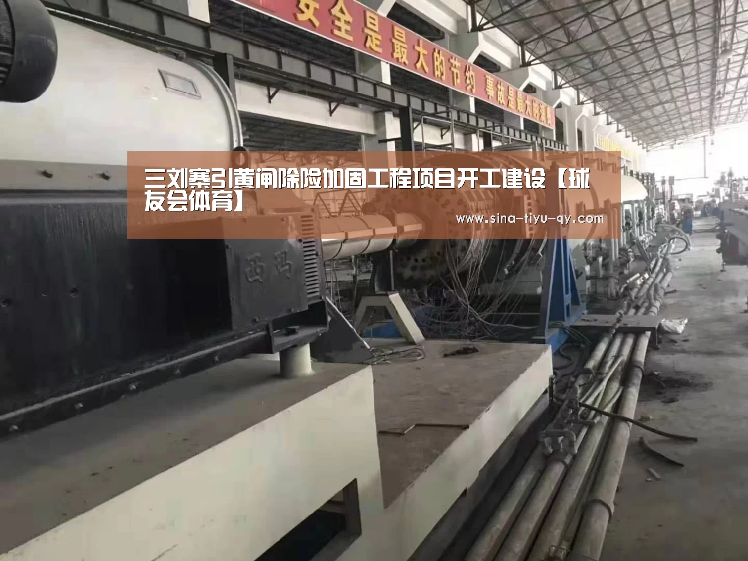 三刘寨引黄闸除险加固工程项目开工建设【球友会体育】