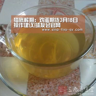 猎鹰解期:鸡蛋期货3月18日操作建议|球友会官网(图4) 球友会